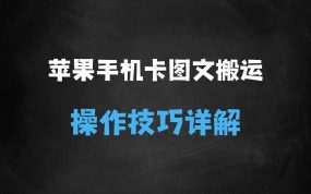 ﻿抖音苹果手机卡图文手动搬运技术