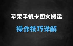 ﻿抖音苹果手机卡图文手动搬运技术