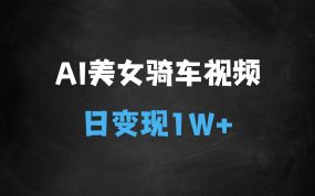﻿AI起号美女骑电车视频，日精准引流100+，轻松变现1W+
