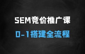﻿SEM竞价推广视频教程，SEM竞价推广01搭建流程