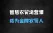 智慧农贸运营管理，从01成为金牌农贸人