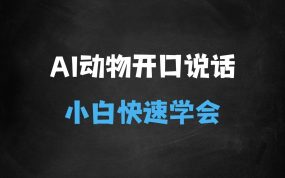 ﻿两种AI方式让动物“开口说话”?全程手机操作，小白也能上手实操
