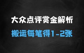 ﻿大众点评赏金计划，无脑搬运就有收益，一篇笔记收益12张