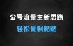 2025公双号流量主新思路玩法，小白轻松上手，只需要复制粘贴，轻松日入34位数