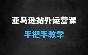 ﻿聪明的跨境人都在学的亚马逊站外运营课，每天10分钟，手把手教你成为站外运营高手