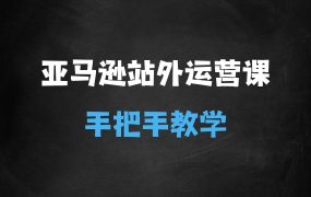 聪明的跨境人都在学的亚马逊站外运营课,每天10分钟,手把手教你成为站外运营高手