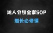达人分销全案SOP实操训练营，抖店爆发式增长必修课