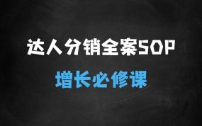 ﻿达人分销全案SOP实操训练营，抖店爆发式增长必修课