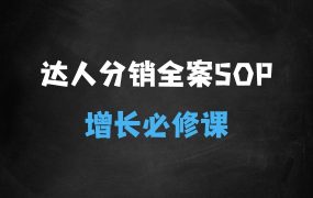 ﻿达人分销全案SOP实操训练营，抖店爆发式增长必修课