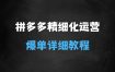 ﻿拼多多精细化运营店铺01，从零起步到爆单详细教程