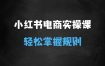 ﻿小红书电商实操课，0基础小白轻松上手，掌握小红书基本玩法规则，讲解小红书人群属性