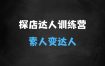 探店达人训练营，素人变达人，花钱变赚钱