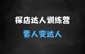 ﻿探店达人训练营，素人变达人，花钱变赚钱