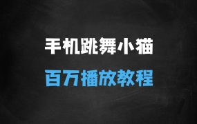 ﻿只用手机靠一只“跳舞的小猫”爆发百万播放，狂撸分成收益，保姆级教学