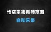 悟空采集评论搬砖_评论搬砖+自动采集【完整攻略】