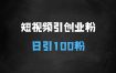 ﻿短视频平台引流创业粉新玩法，多平台分发，日引100粉