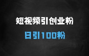 ﻿短视频平台引流创业粉新玩法，多平台分发，日引100粉
