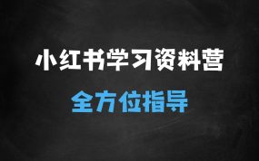﻿小红书学习资料训练营，选品篇+账号搭建篇+店铺搭建篇+内容篇+私域篇+后端升级篇