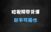 ﻿短视频带货系列课程，新手小白可操作的项目