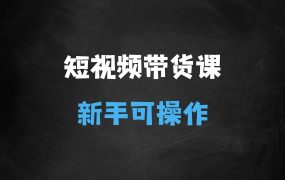 ﻿短视频带货系列课程，新手小白可操作的项目
