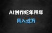 AI创作蛇年各路神仙大拜年，月入过万，有手就行，多平台通用！