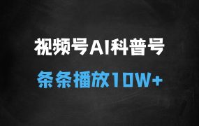 ﻿2025视频号历史科普赛道，AI一键生成，条条作品10W+，多平台发布，助你变现收益翻倍