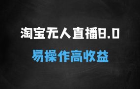 ﻿淘宝无人直播带货8.0，全新技术，不违规，不封号，纯小白易操作，当天开播，当天见收益，日入多张