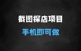 ﻿截图探店项目，一分钟一单，有手机就能做，一天稳定200+
