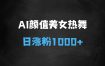 ﻿AI颜值美女热舞视频，4条视频涨粉1000+，实测6分钟一条
