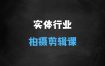 ﻿实体行业拍摄剪辑线上课，实体商家不要再等啦，短视频拍起来