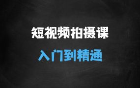 ﻿短视频带货拍摄实操课，零基础学拍摄入门到精通教学