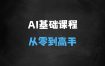 ﻿AI基础课，从0到AI高手，探索AI的无限可能