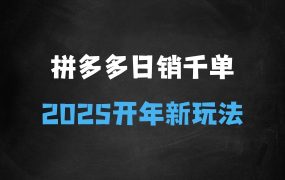 ﻿拼多多日销千单训练营第32期，2025开年变化和最新玩法