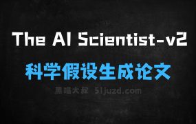 TheAIScientistv2–通用端到端AI系统,自动探索科学假设生成论文