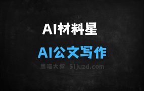 AI材料星–AI公文写作平台,生成高质量原创公文材料