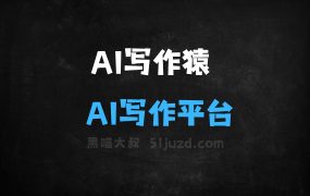 ﻿AI写作猿–AI写作平台，提供多种写作辅助服务