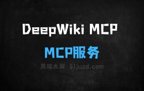 DeepWikiMCP–CognitionLabs推出的MCP服务工具