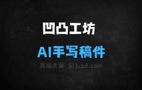 ﻿凹凸工坊–AI手写稿件生成工具，提供多种手写字体风格