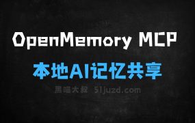 OpenMemoryMCP–基于MCP协议的本地AI记忆共享工具