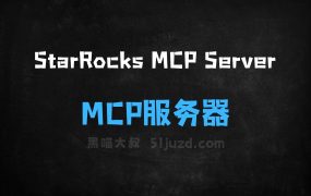 StarRocksMCPServer–StarRocks推出的MCP服务器工具