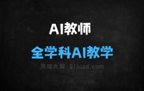 AI教师助手–外研在线推出的全学科AI教学工具