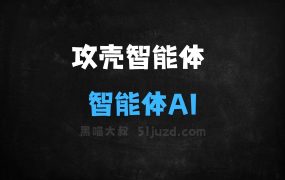 攻壳智能体–探索最新智能体和AI工具的门户网站