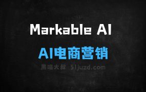 ﻿MarkableAI–AI电商营销助手，内容创作与自动化营销一站式服务