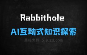 Rabbithole–AI互动式知识探索工具,无尽知识树问答