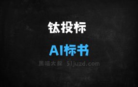 ﻿钛投标–AI标书生成工具，自动解析招标文件生成精准标书