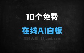 ﻿10个免费的在线AI白板工具，多人协作创意共享