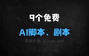 ﻿9个免费的AI脚本、剧本生成工具，批量生成爆款文案