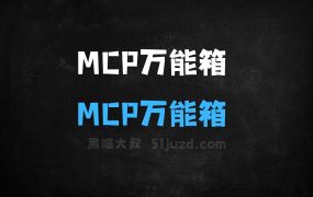 MCP万能工具箱–纳米AI推出的MCP技能集成平台