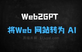 ﻿Web2GPT–长亭科技推出将Web网站转为AI应用的工具