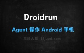﻿Droidrun–开源AI手机操作工具，支持Agent操作Android手机
